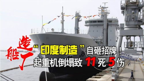 印度制造自砸招牌 造船厂惨剧引发国家安全疑虑