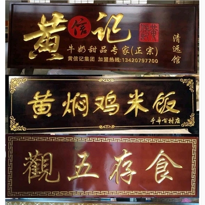 门头木招牌书法匾额定做 传统工艺与现代商业的完美融合