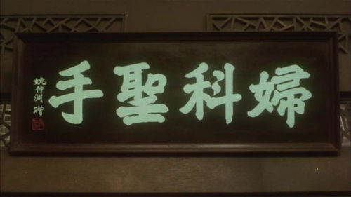 周星驰自挂牌匾妇科圣手，竟是这样给人看病的