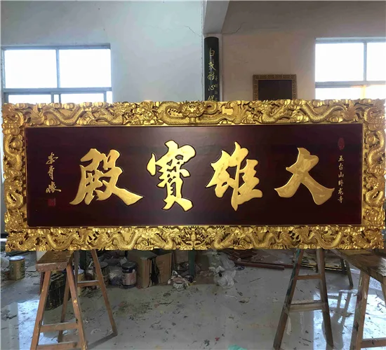 实木牌匾的艺术与匠心 鼎匠木业的传统与现代交融