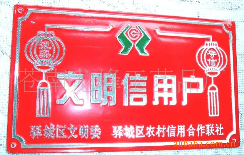 【厂家定做信用社信用户铝牌/冲压高光拉丝文明光荣牌】价格,厂家,图片,铭牌,苍南龙峰工艺品厂-