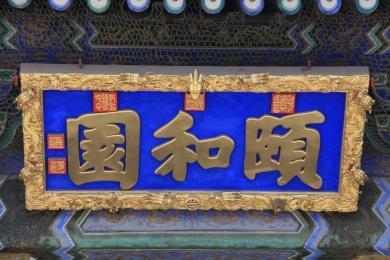 北京市颐和园牌匾 牌匾